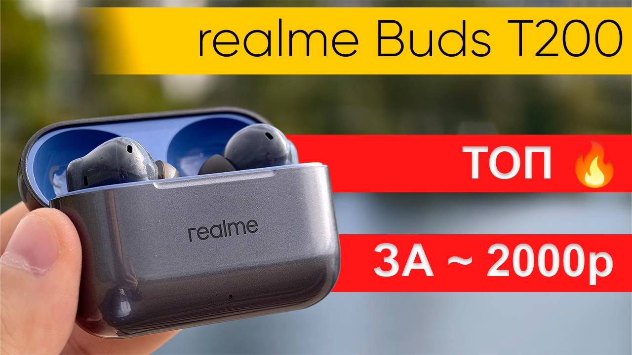 Обзор realme Buds T200: лучшие TWS до 2000 руб? смотреть онлайн