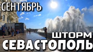 СЕВАСТОПОЛЬ. ⛅️ НАСТУПАЕТ ПРОХЛАДА. 🌊 ШТОРМ. УЛИЦЫ ГОРОДА. СЕНТЯБРЬ. #севастополь #крым