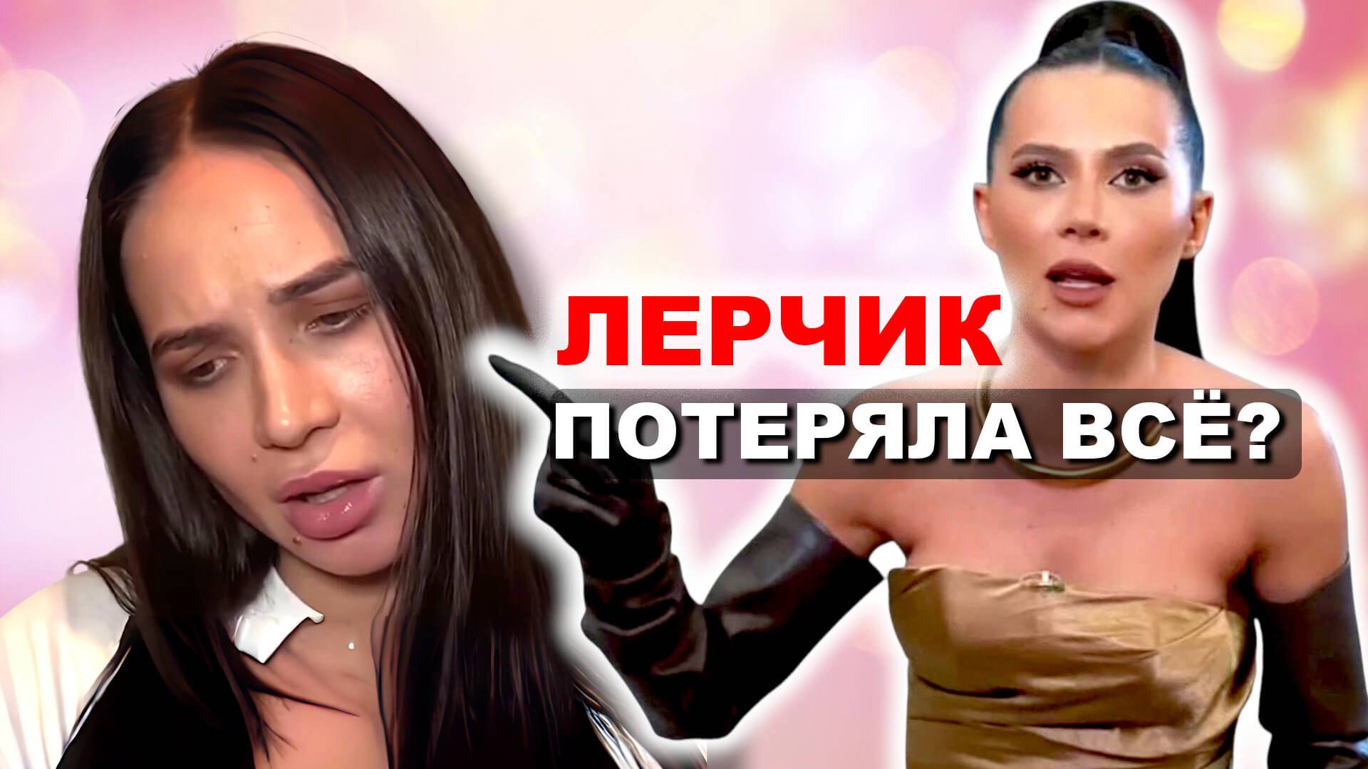 Блогерша Лерчек - ПОТЕРЯЛА ВСЁ! Съехала с элитной недвижимости и вынуждена распродавать свои вещи смотреть онлайн