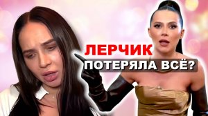 Блогерша Лерчек - ПОТЕРЯЛА ВСЁ! Съехала с элитной недвижимости и вынуждена распродавать свои вещи