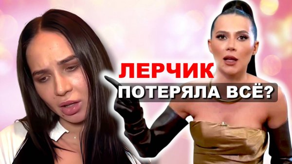 Блогерша Лерчек - ПОТЕРЯЛА ВСЁ! Съехала с элитной недвижимости и вынуждена распродавать свои вещи