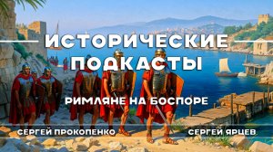 Римляне на Боспоре