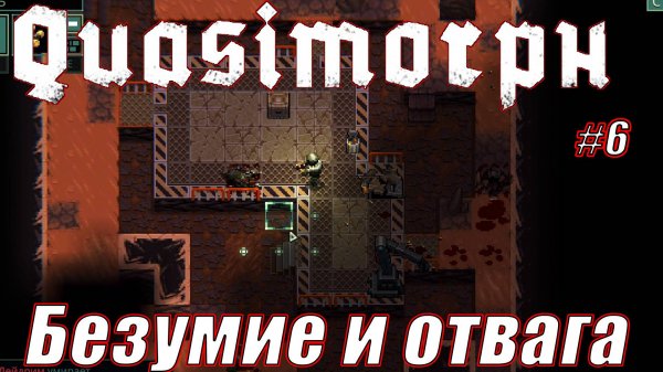 БЕЗУМИЕ И ОТВАГА Quasimorph СЕРИЯ 6
