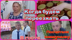 когда переезд/заплатили комуналку/поедем в гости /сделали томат