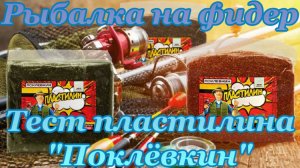 Рыбалка на фидер. Тест пластилина "Поклёвкин".