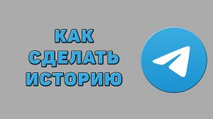 Как сделать историю в Телеграмме