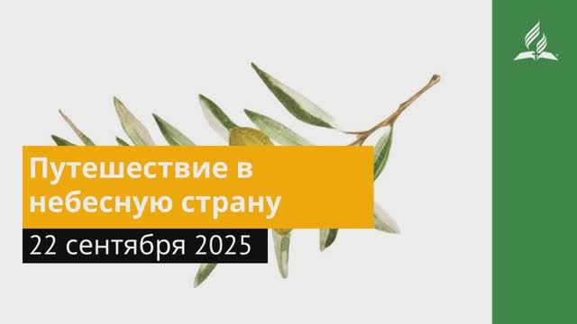 22 сентября 2025. Путешествие в небесную страну. Под сенью благодати смотреть онлайн