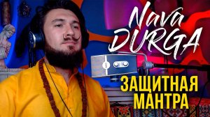 Защитная мантра в НАВАРАТРИ - NAVA DURGA MANTRA - Кир Сабреков