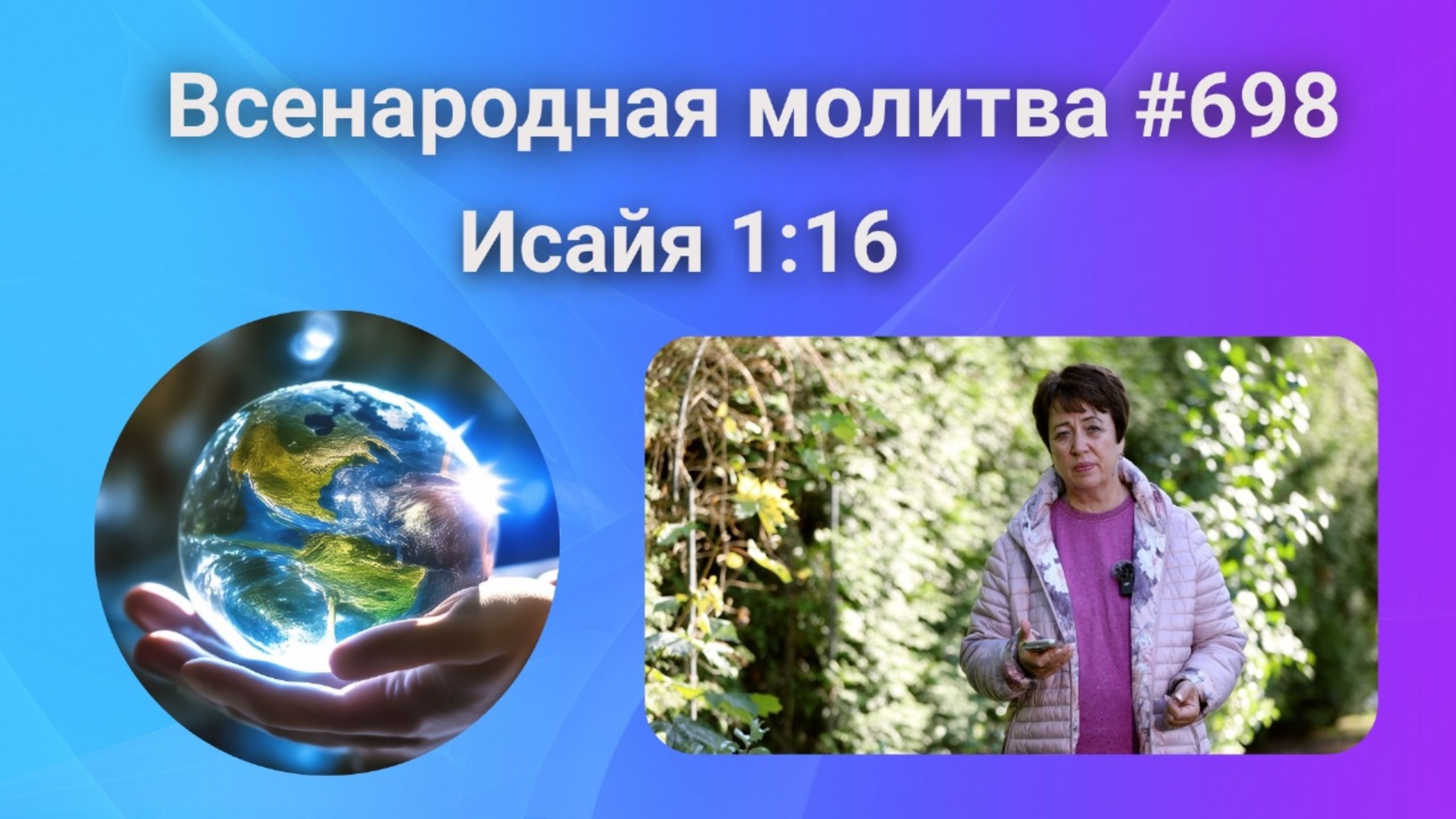 698. Всенародная молитва. 22 сентября. Исаия 1:16