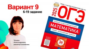 Вариант 9. Ященко ОГЭ 2026. 6-19 задание. Подготовка к ОГЭ. Клуб репетиторов