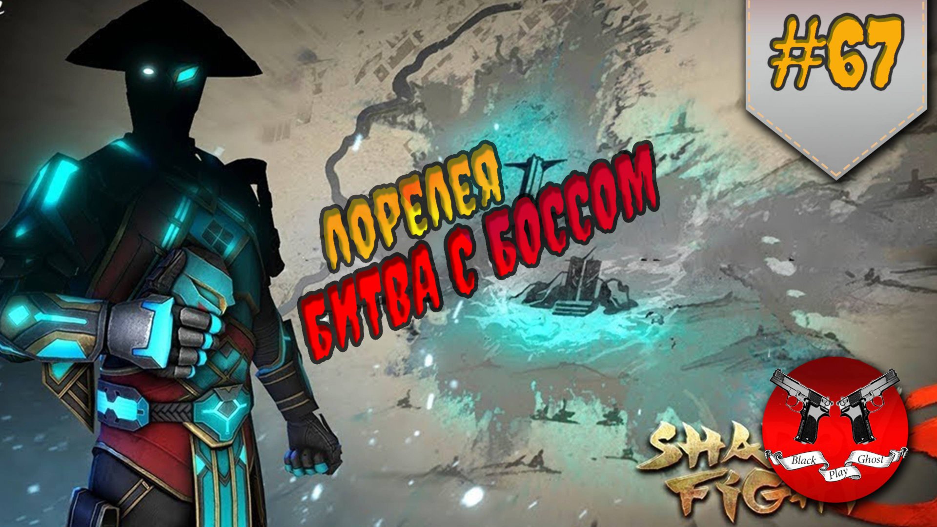 БОСС ПРЕСВЯТАЯ ЛОРЕЛЕЯ ✪ Shadow Fight 3 [ Шадоу файт 3 ] #67 смотреть онлайн