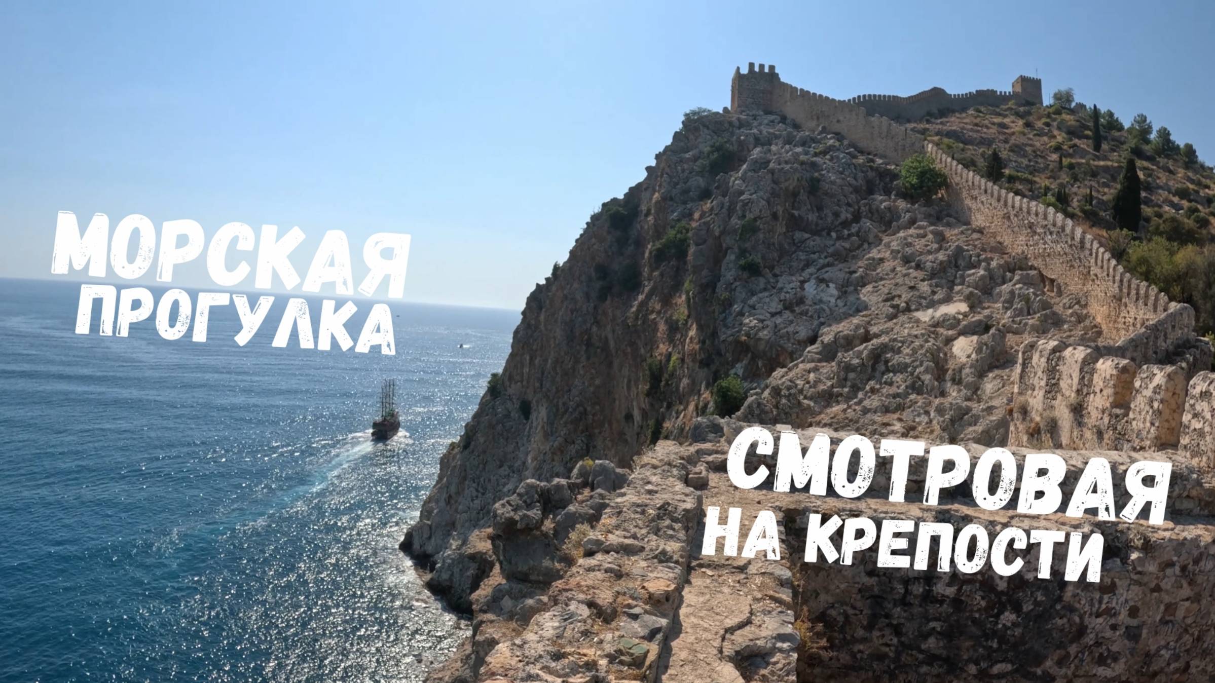 Морская Прогулка / Смотровая площадка на крепости в Алании