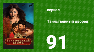 Таинственный дворец 91 серия (сериал, 2021)