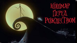 Кошмар перед Рождеством / The Nightmare Before Christmas (1993)