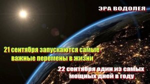 21 и 22 сентября – мощные энергетические дни