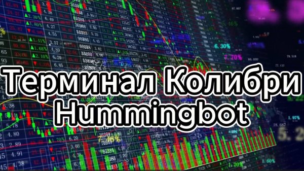 hummingbot по-русски