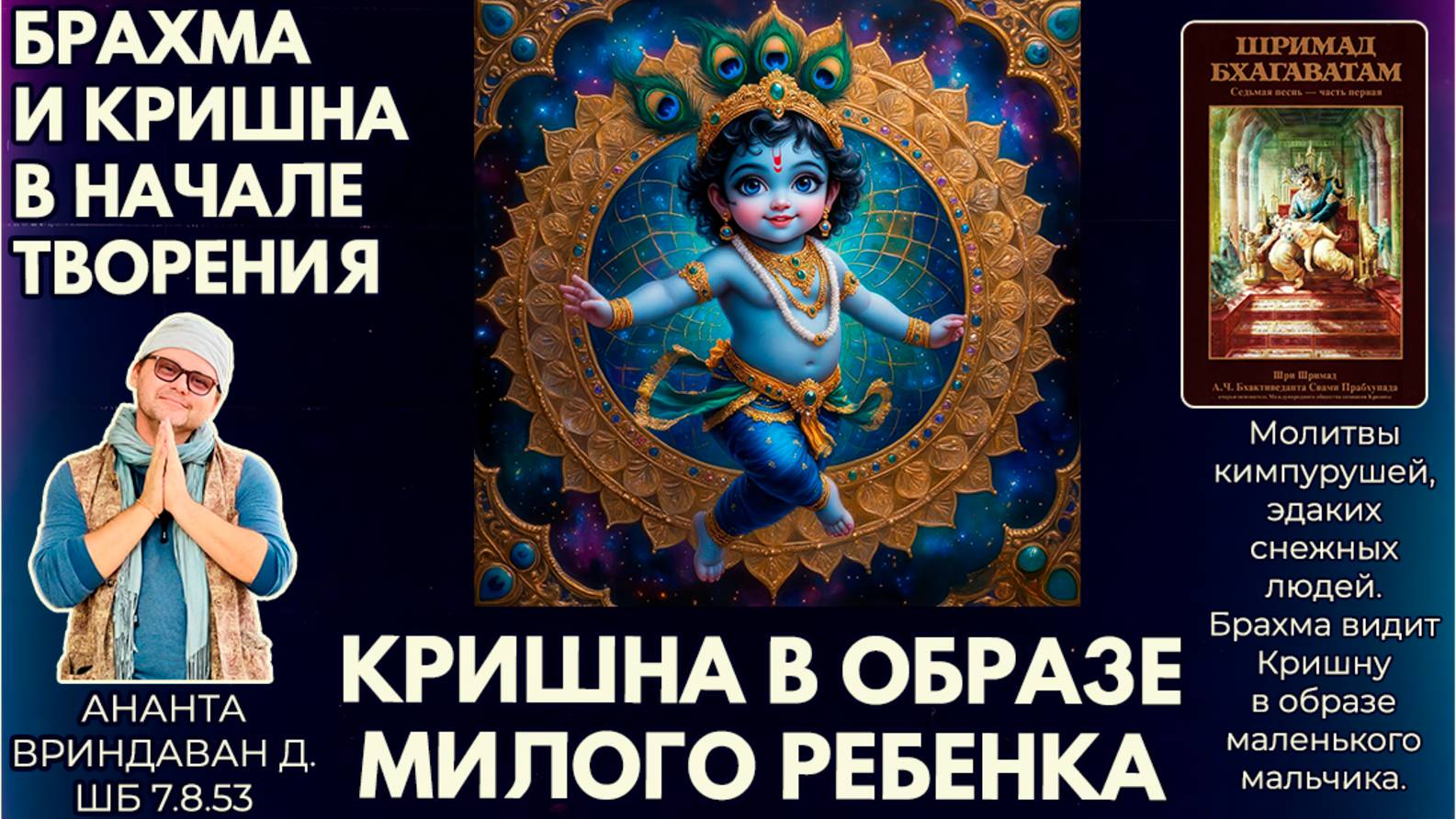 Брахма и Кришна в начале творения. Кришна в образе милого ребенка. Ч. 2. Ананта Вриндаван. ШБ7.8.53