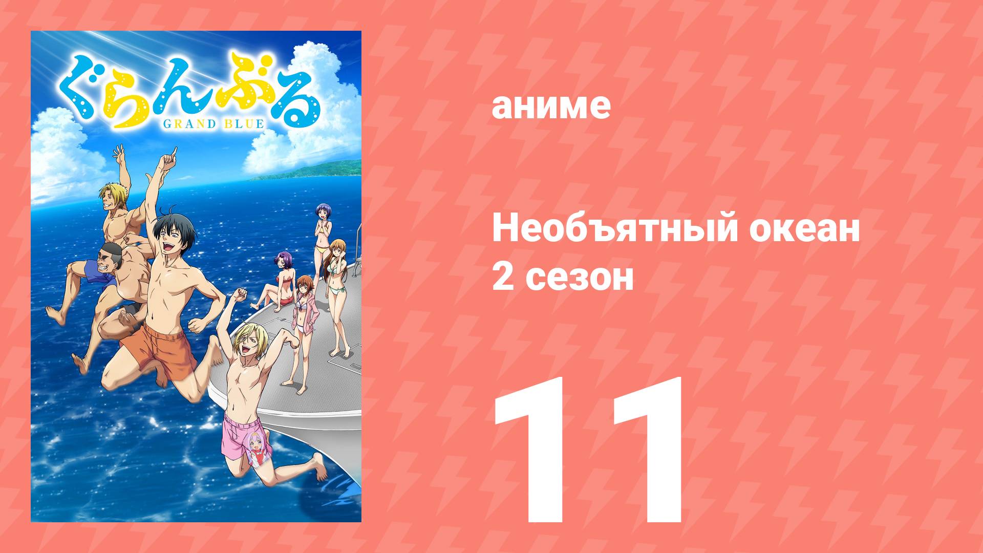 Необъятный океан 2 сезон 11 серия (аниме-сериал, 2025) смотреть онлайн