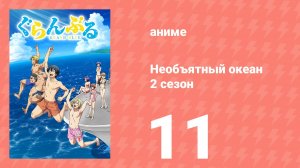 Необъятный океан 2 сезон 11 серия (аниме-сериал, 2025)