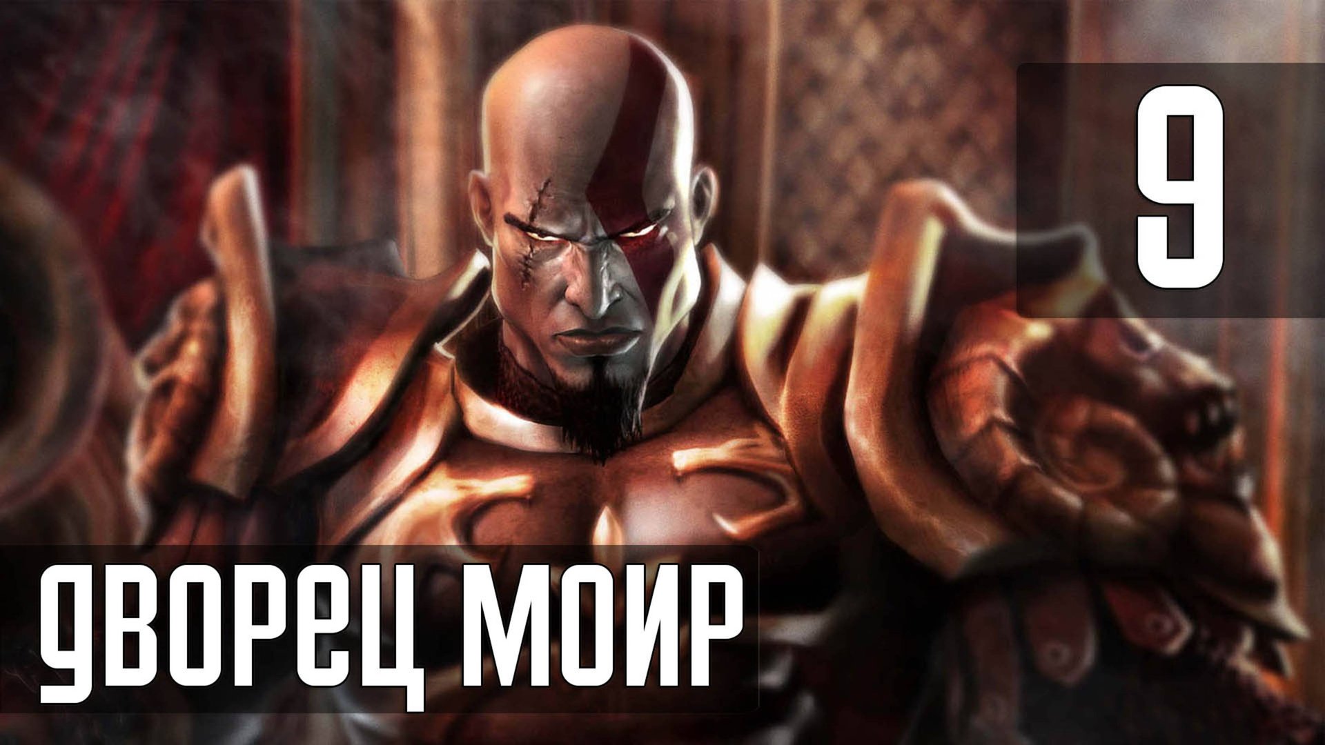 Прохождение God of War (2005) — Часть 9: Дворец Мойр