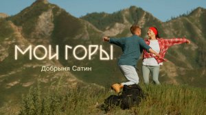 Мои Горы - Добрыня Сатин