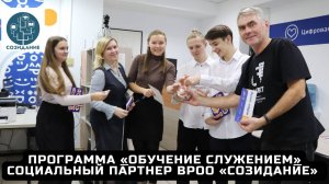 Программа «Обучение служением». Социальный партнер ВРОО «Созидание».