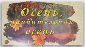 «Удивительная осень»Группа "Старый примус"