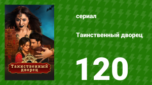 Таинственный дворец 120 серия (сериал, 2021)