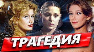 Трагичная судьба: Актрисы красавицы, которых ушли до 40