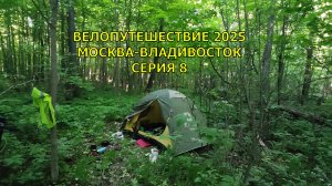 Поход на велосипеде / Москва-Владивосток / 8 серия