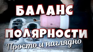 Балансировка сварочной дуги (баланс полярности переменного тока AC)