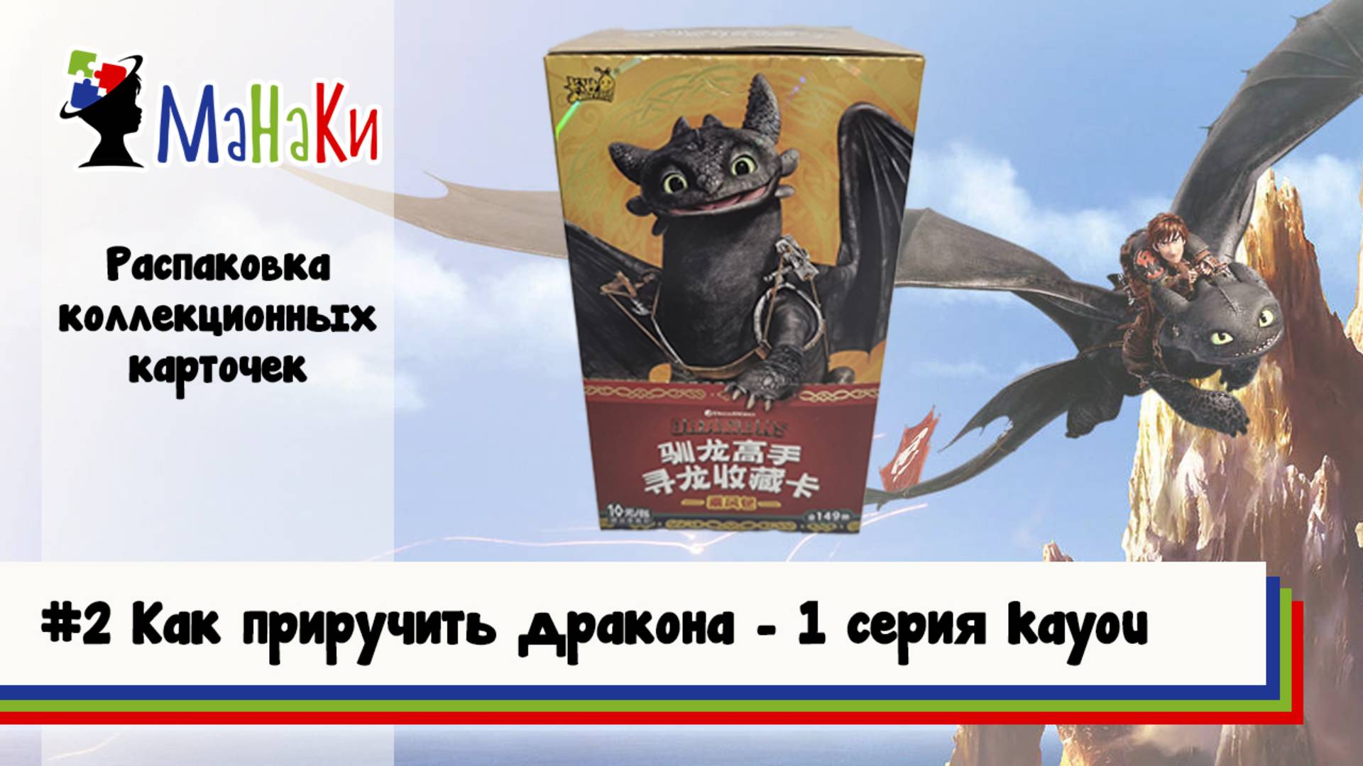 Распаковка нового бокса Kayou Как приручить дракона #unpacking #МаНаКи #howtotrainyourdragon #cards