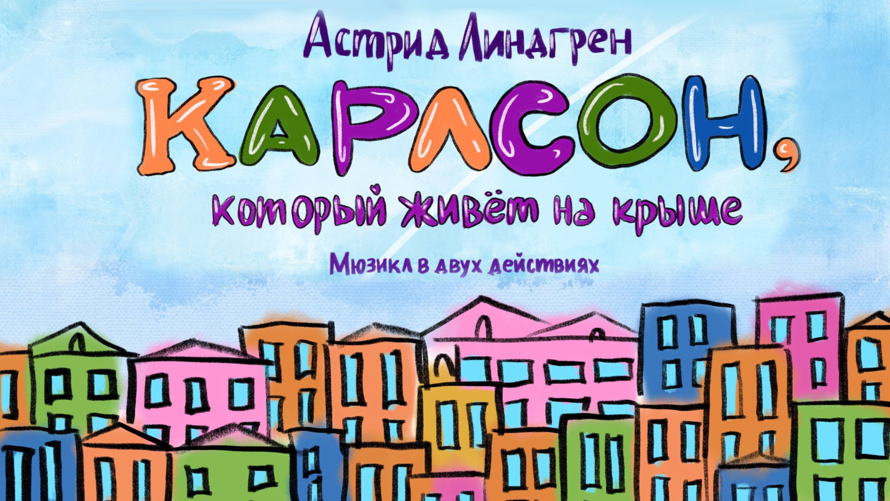 Карлсон, который живет на крыше