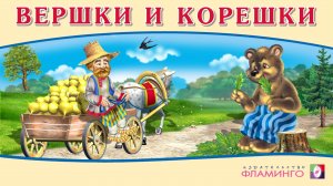 ВЕРШКИ И КОРЕШКИ I Аудиосказка для детей I Русские народные сказки