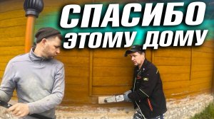 ПЕРЕЕЗД В ПОСТРОЕННЫЙ ДОМ. ОТКЛЮЧАЮ 1-Ю КОММУНИКАЦИЮ ОТ СТАРОГО ДОМА. 4 ГОДА, КАК ЖИВЁМ СЕЛЕ