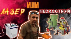 Лазер или пескоструй ? Что и когда лучше .
