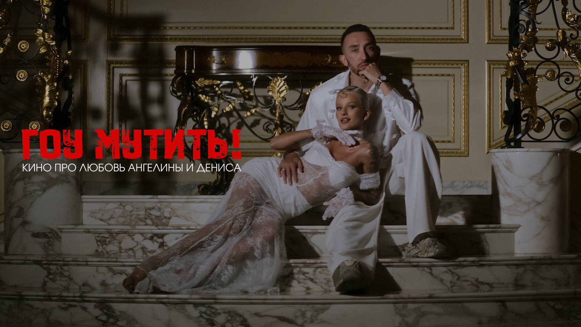 Гоу мутить! смотреть онлайн