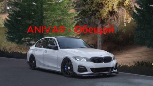 anivar - обещай - музыка