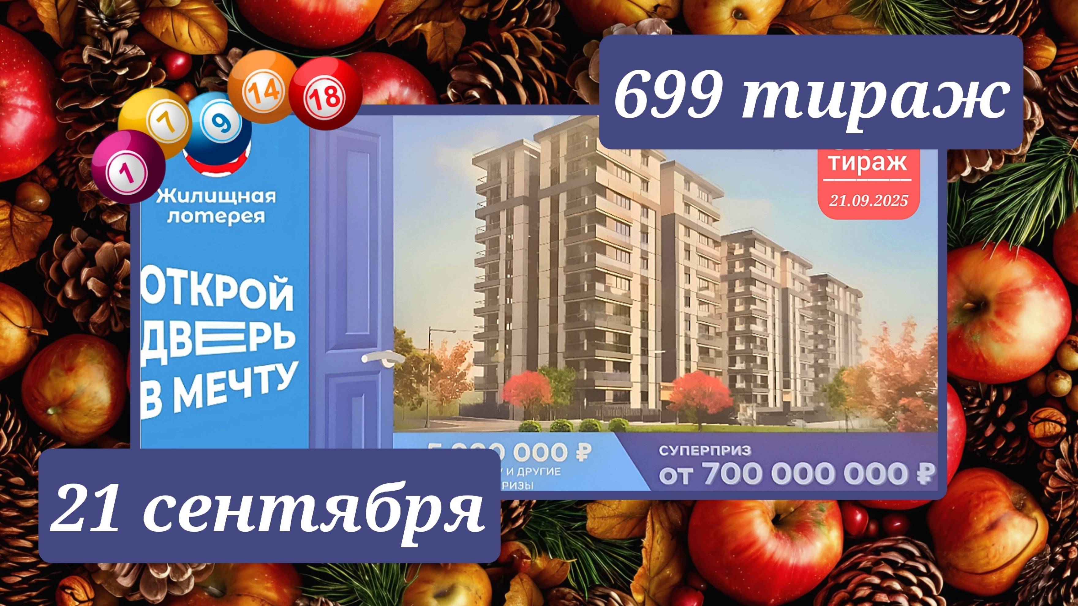 ЖИЛИЩНАЯ ЛОТЕРЕЯ 669 ТИРАЖ от 21 сентября 2025 года. Проверить тиражный билет СТОЛОТО. смотреть онлайн