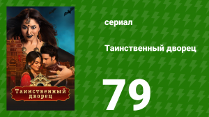Таинственный дворец 79 серия (сериал, 2021)