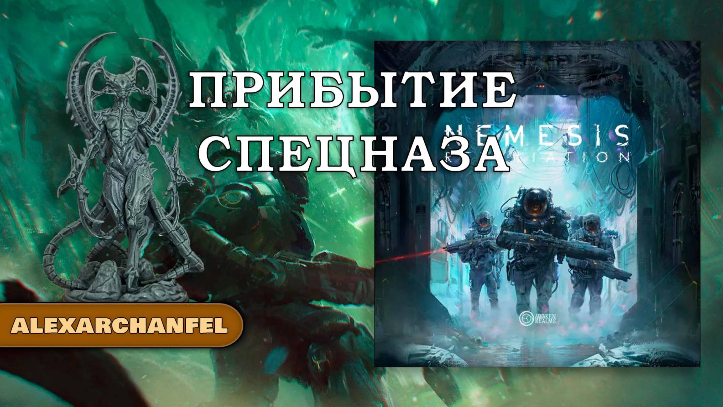 Nemesis: Retaliation настольная игра смотреть онлайн