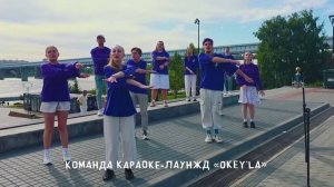 «Вместе весело шагать» - команда караоке лаунж «Okey'la», г. Новосибирск