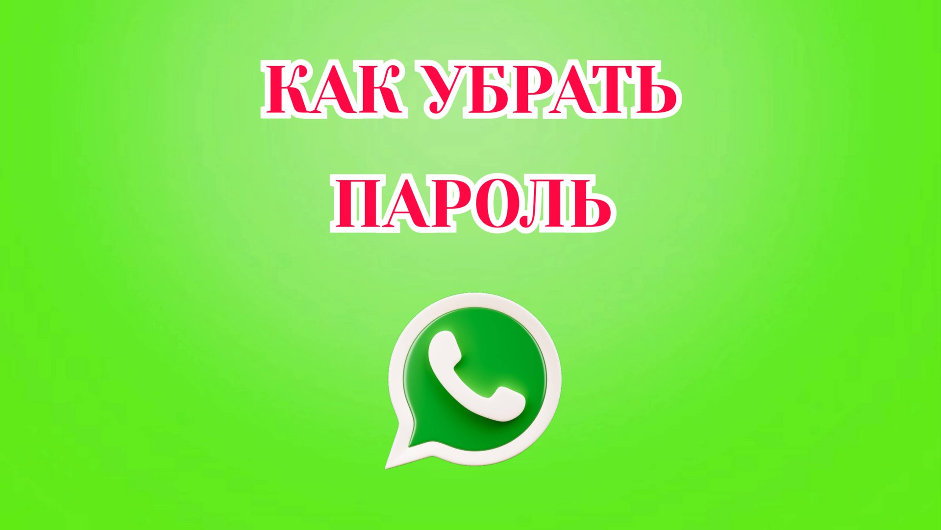 Как Убрать Пароль в Ватсапе [2025]