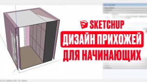 ДИЗАЙН ИНТЕРЬЕРА в SketchUp. Подробный урок для НОВИЧКОВ