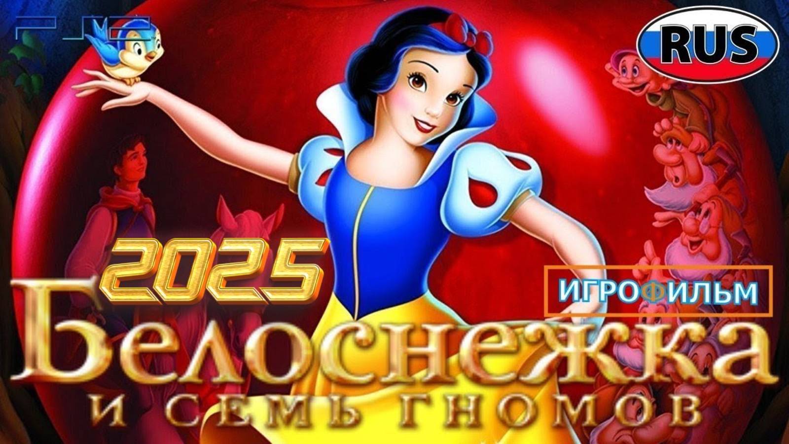 Белоснежка и Семь Гномов 2025 Дисней Полностью Прохождение смотреть онлайн