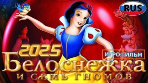 Белоснежка и Семь Гномов 2025 Дисней Полностью Прохождение