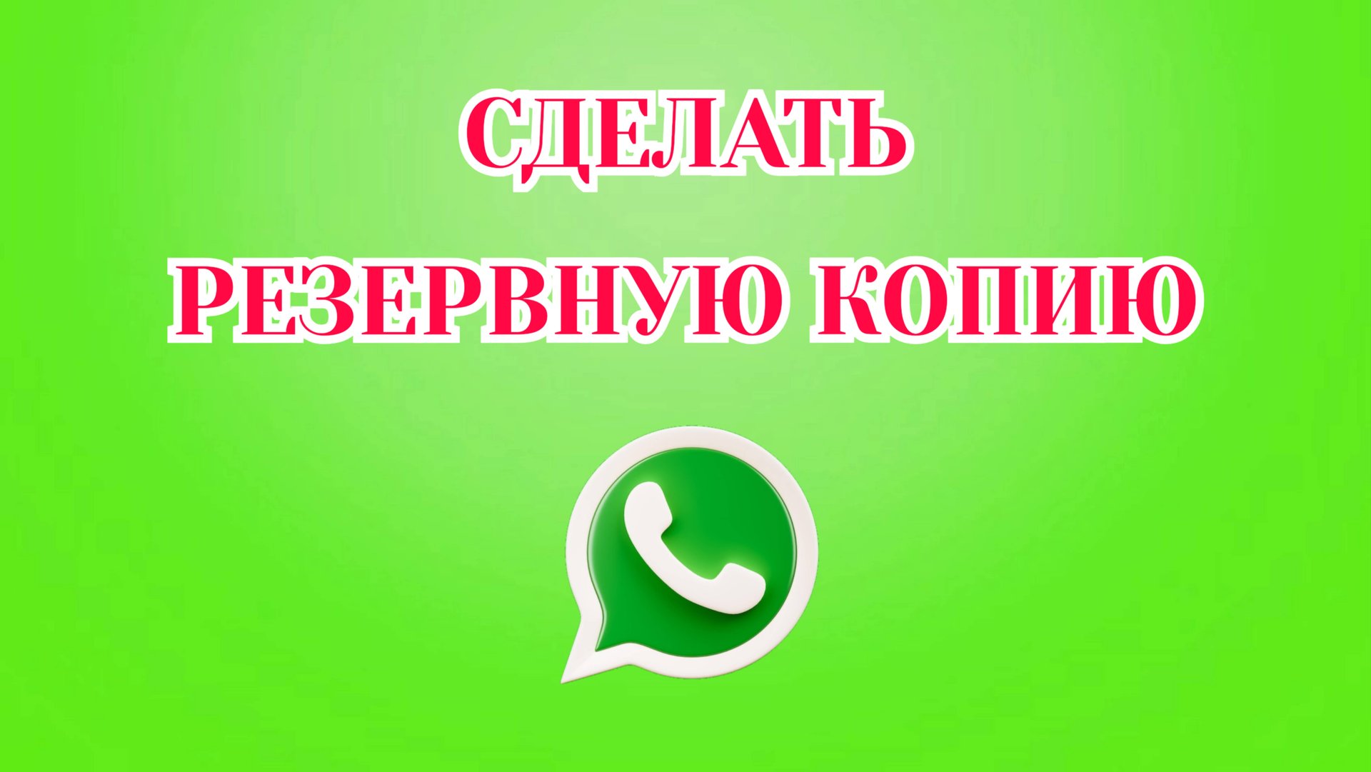 Как Сделать Резервную Копию в Ватсапе [2025] смотреть онлайн