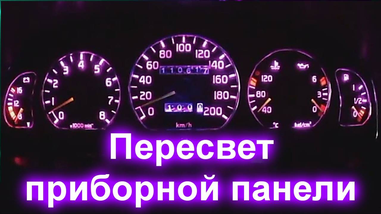 LED RGB пересвет приборной панели смотреть онлайн