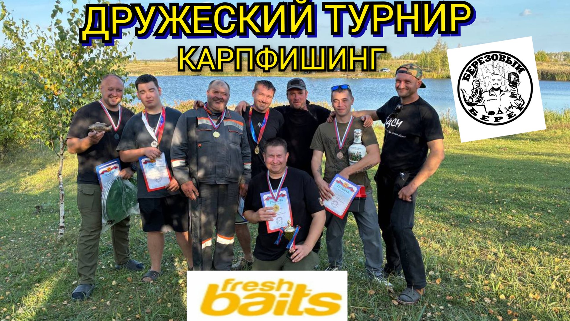 ПОЙМАЛ ОТПУСТИЛ! БЕРЁЗОВЫЙ БЕРЕГ! 4 ЭТАП ДРУЖЕСКИЙ ТУРНИР КАРПФИШИНГ! смотреть онлайн