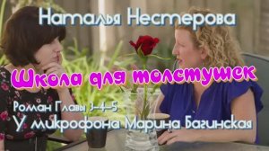 Наталья Нестерова _Школа для толстушек_ Роман 3-5 главы Читает Марина Багинская